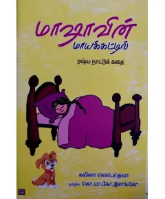 - Maashavin maayakattil / மாஷாவின் மாயக்கட்டில் - image 3 | Noolakam | Bazaa